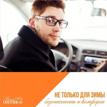 Безопасность и комфорт - Не только для зимы!